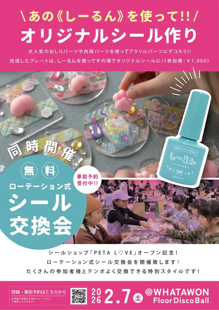 集めて、交換して、作って楽しい！親子で参加できるシールイベントが同日開催【2/7（土）WHATAWON/大阪・岸和田】 画像 5