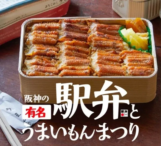 2/16開幕 阪神梅田で全国350種の駅弁まつり