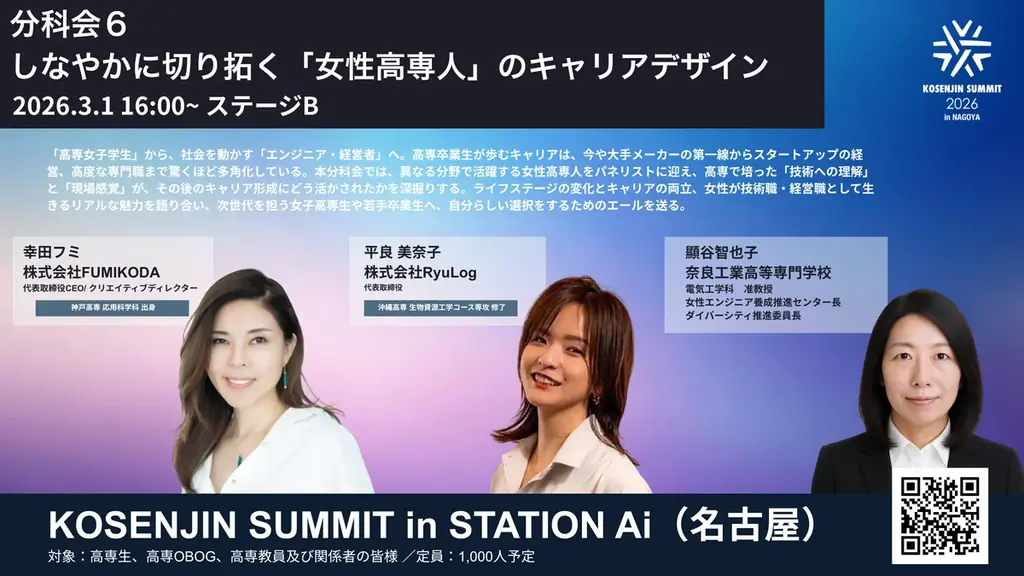 【2026年3月1日（日）開催！】日本最大級のスタートアップ拠点「STATION Ai」に女性高専人が集結！「KOSENJIN SUMMIT 2026」分科会６の詳細決定 画像 1