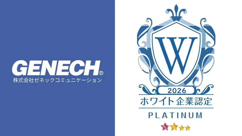 ゼネックコミュニケーション、継続的職場改善でプラチナ認定更新