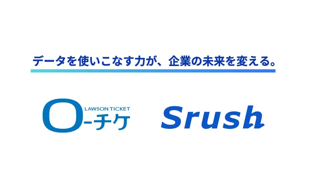 株式会社ローソンエンタテインメントのチケット事業・トラベル事業において、データドリブンなマーケティング、営業を目指した PoC を開始 画像 1