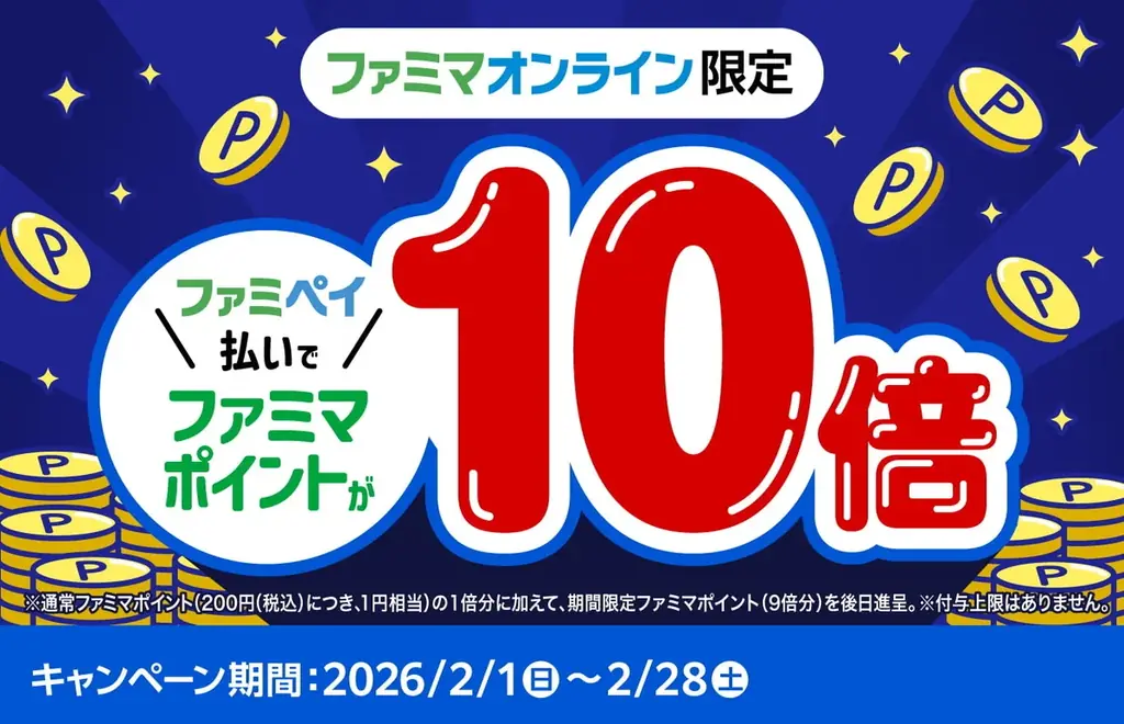 2月のファミマオンラインはメルマガ登録で10万名さまに対象のソックスが1円で買えるクーポンを進呈！さらにファミマオンライン初のファミペイ払いで10倍還元キャンペーンやホワイトデー特集も！ 画像 4