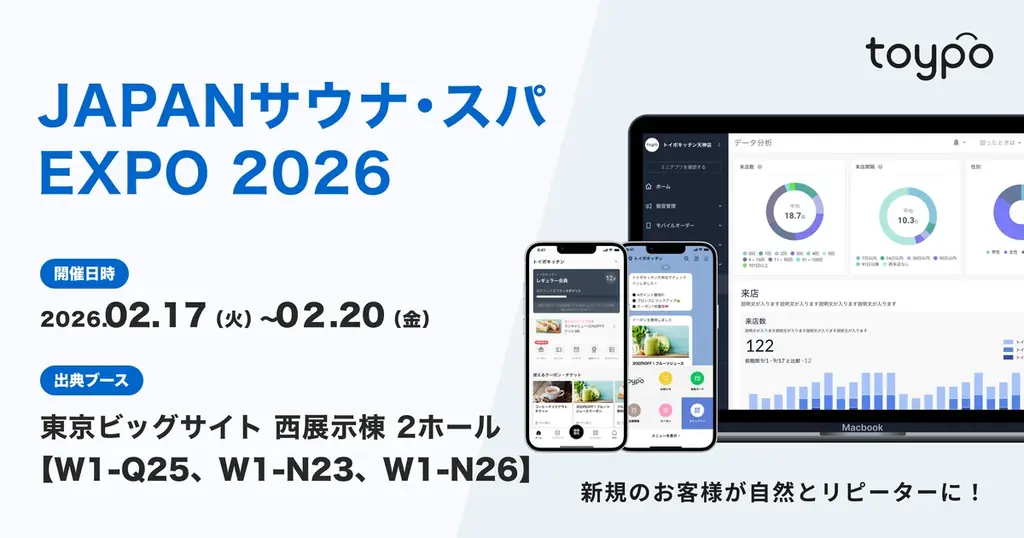 行動のきっかけを生み出す顧客体験プラットフォーム”toypo” を提供する株式会社トイポが「JAPANサウナ・スパEXPO 2026」に出展 画像 1