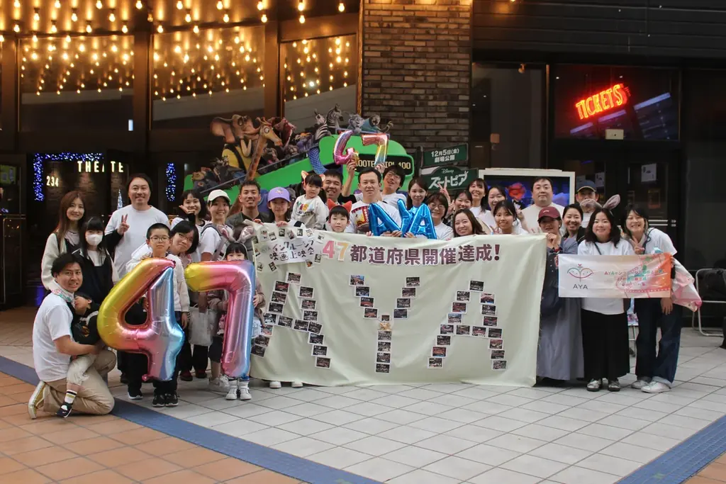 【日本初】病気や障がいのある子どもの「体験の偏在」解消へ。 NPO法人AYA、2年10ヶ月で47都道府県でのインクルーシブ映画上映会を達成！ 画像 1
