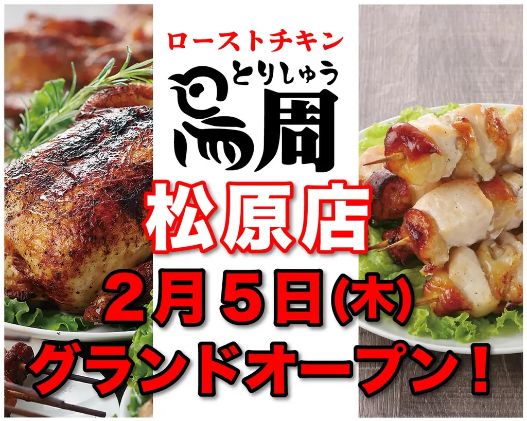 2/5オープン｜岡山発ロティサリーチキン 鳥周 松原店