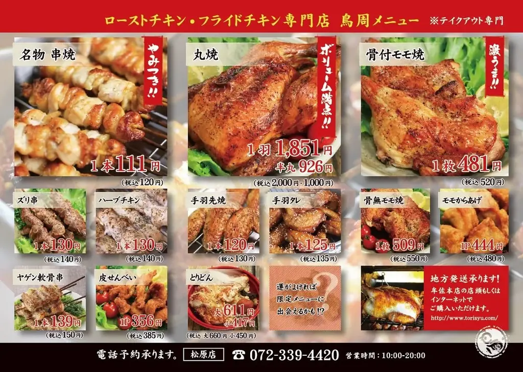 【大阪府として4店舗目！】岡山発串焼きローストチキン、テイクアウト専門店『鳥周』が令和8年2月5日(木)に大阪府松原市新堂で『鳥周松原店』をオープン！ 画像 6