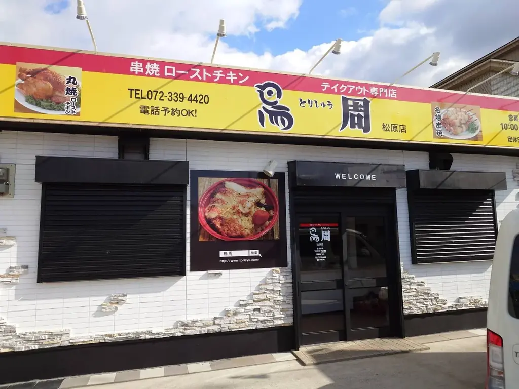 【大阪府として4店舗目！】岡山発串焼きローストチキン、テイクアウト専門店『鳥周』が令和8年2月5日(木)に大阪府松原市新堂で『鳥周松原店』をオープン！ 画像 7