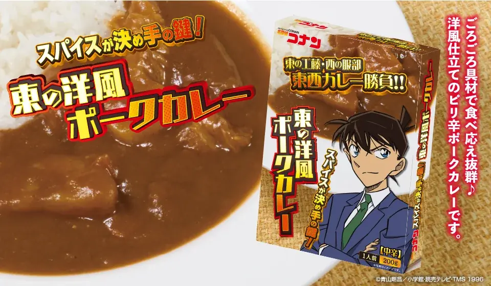 アイアップの「名探偵コナン」レトルトカレーシリーズに、「東の工藤 洋風ポークカレー」「西の服部 山椒ビーフカレー」が新登場！ 画像 2