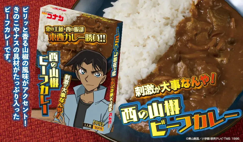 アイアップの「名探偵コナン」レトルトカレーシリーズに、「東の工藤 洋風ポークカレー」「西の服部 山椒ビーフカレー」が新登場！ 画像 3