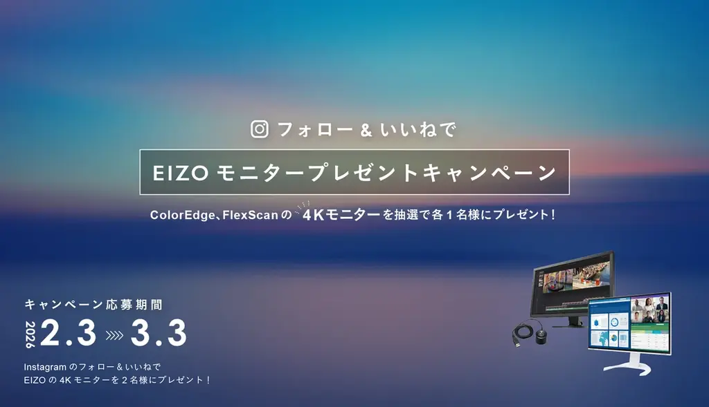 EIZO主催のInstagramフォロー＆いいねキャンペーンを開始、ColorEdge・FlexScanの4Kモニターを計2名に進呈 画像 1