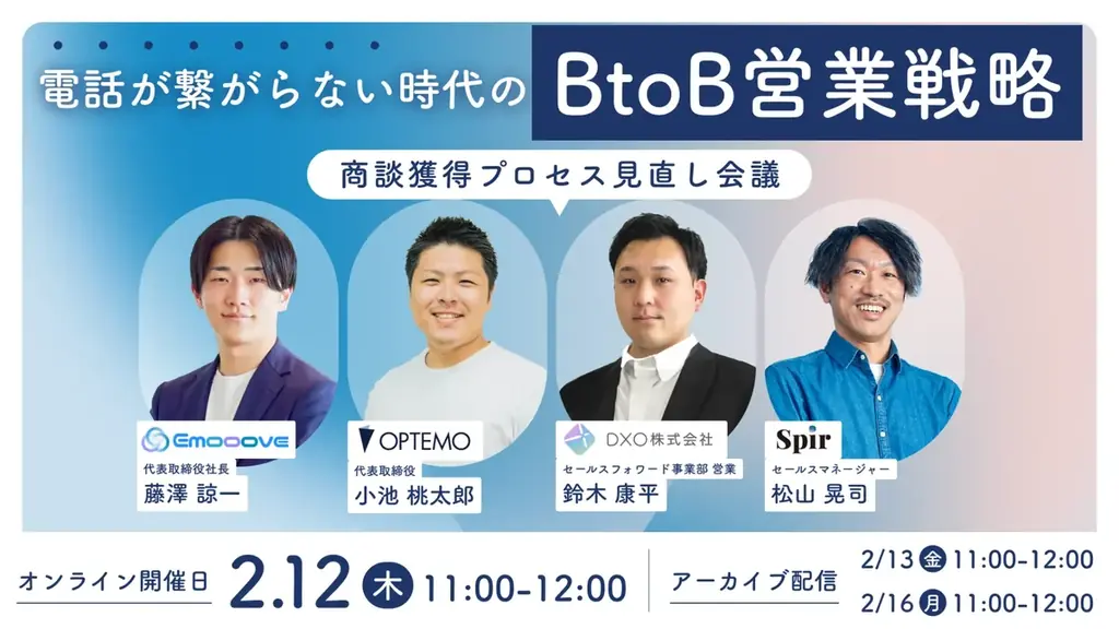 BtoB営業戦略ウェビナー