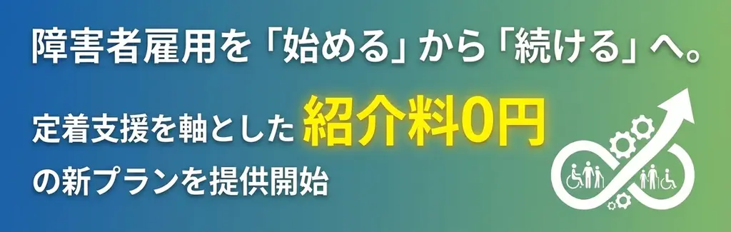 障害者雇用を「始める」から「続ける」へ。定着支援を軸とした紹介料0円の新プランを提供開始 画像 1