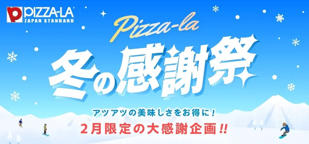 ピザーラから日ごろの感謝を込めて『冬の感謝祭』スタート！　迷ったらコレ！スポーツ観戦にぴったりな「スポーツ応援セット」登場 画像 1