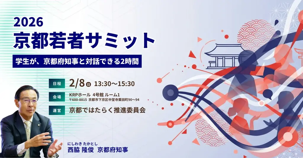 2026京都若者サミット