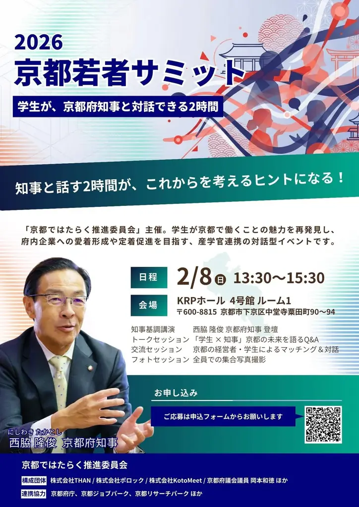 『京都の人材流出問題』を産学官が徹底討論「2026京都若者サミット」を2月8日に京都リサーチパークで開催 画像 2