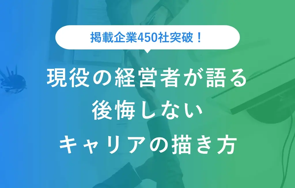 掲載企業450社達成