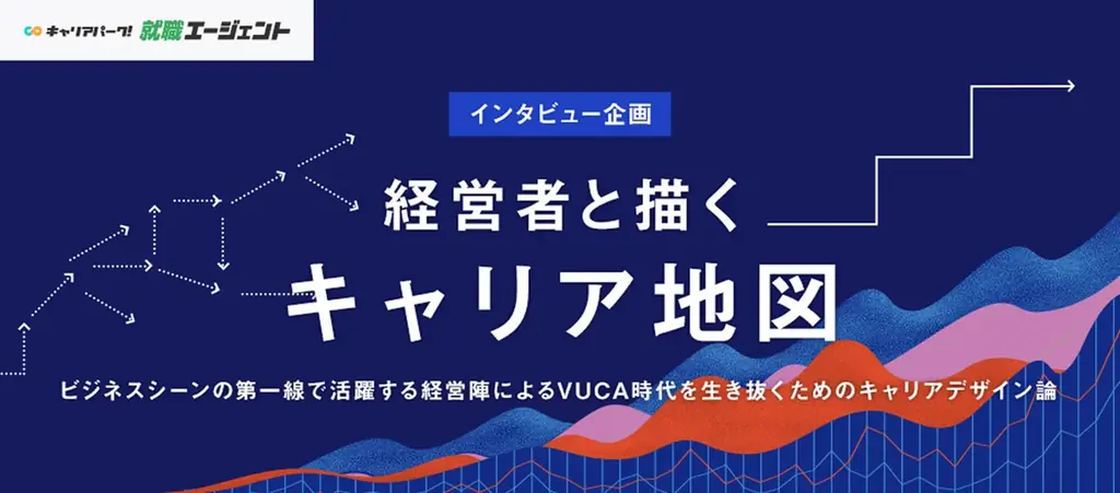 就活プロダクトが経営者の本音に迫るインタビュープロジェクト『経営者と描くキャリア地図』掲載企業450社突破 画像 2