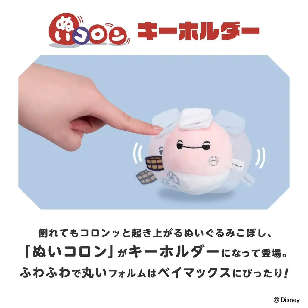 アイアップからディズニー『ベイマックス』の「ぬいコロンキーホルダー」が新登場！ 画像 2