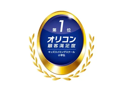２年連続！オリコン顧客満足度®調査 「キッズスイミングスクール 小学生」総合第１位に選ばれました！ 画像 1