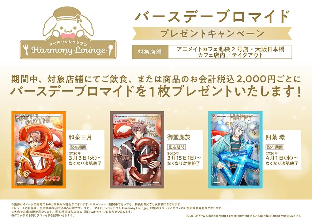 約1年間にわたり開催するコラボカフェ「アイドリッシュセブン Harmony Lounge」の第2弾「Group Anniversary 2024」は2026年2月17日から！ 画像 9