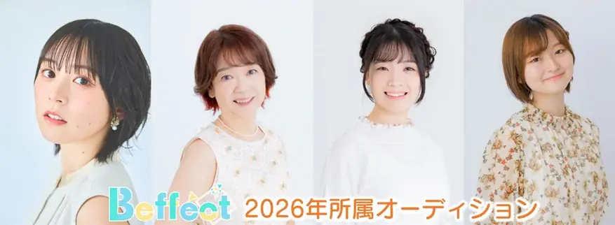 声優事務所「ビーフェクト」2026年 所属オーディション開催！ 画像 1