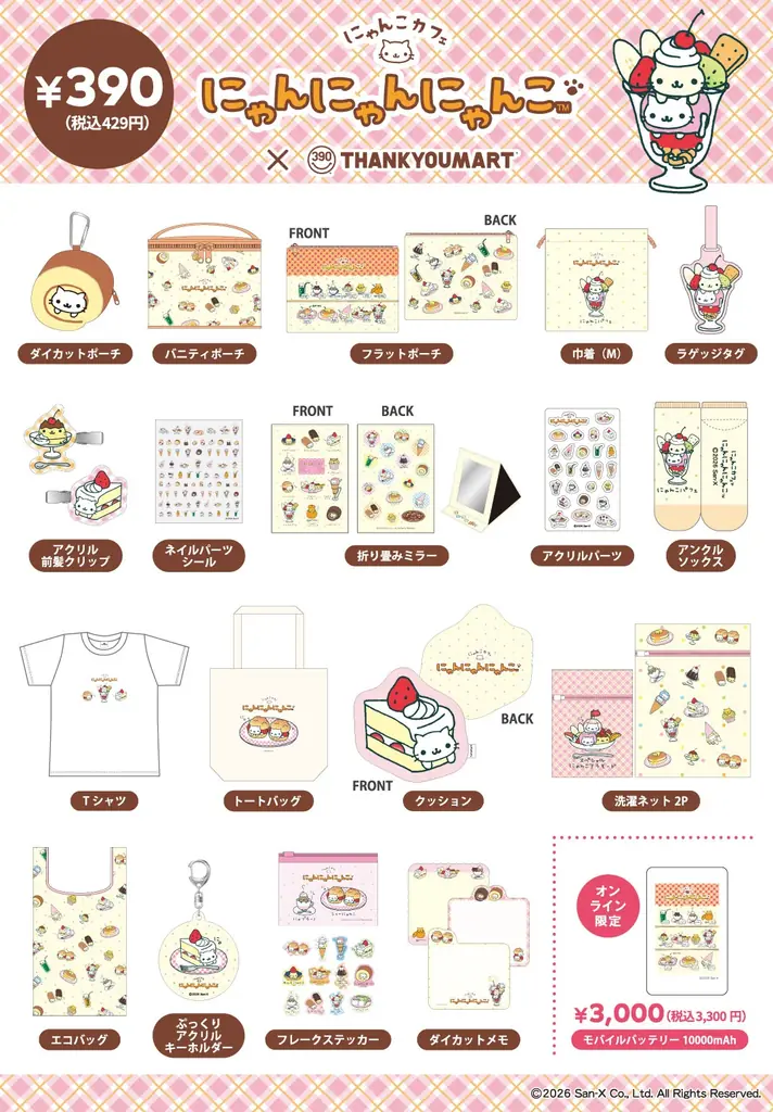 平成レトロブームにより再注目！「にゃんにゃんにゃんこ」の限定アイテムが全品390円（税込429円）でサンキューマートに新登場！2月22日の「猫の日」にちなんだデザインアイテムを2月下旬より発売 画像 3