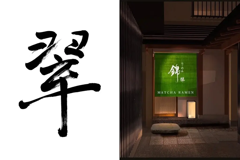 【オープン記念キャンペーン】世界初※「抹茶ラーメン専門店」で抹茶生チョコが無料で楽しめる期間限定イベントを京都で開催 画像 9