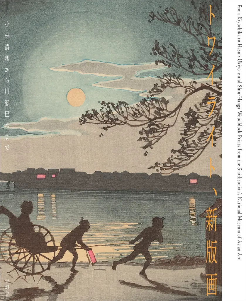 「トワイライト、新版画―小林清親から川瀬巴水まで」×6つの書店でブックフェア開催 画像 7
