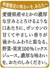 畑のめぐみを、未来に、ともに。「めぐみめぐるAction！」　季節限定「野菜生活100本日の逸品　愛媛せとか＆ポンカンミックス」新発売 画像 3