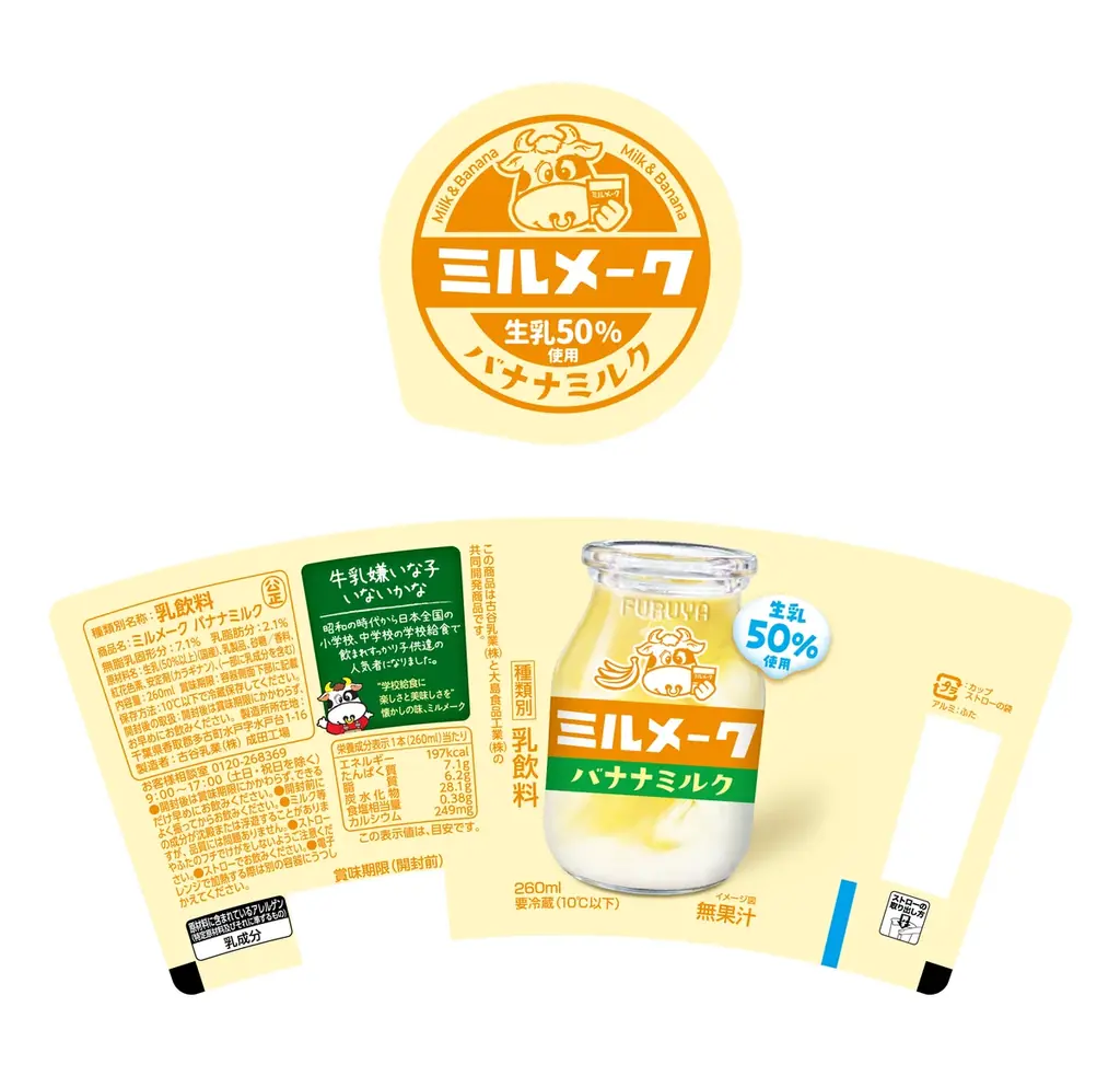 懐かしい給食の味をチルドカップで！生乳50％使用ミルクが主役の「ミルメーク バナナミルク」発売 画像 2