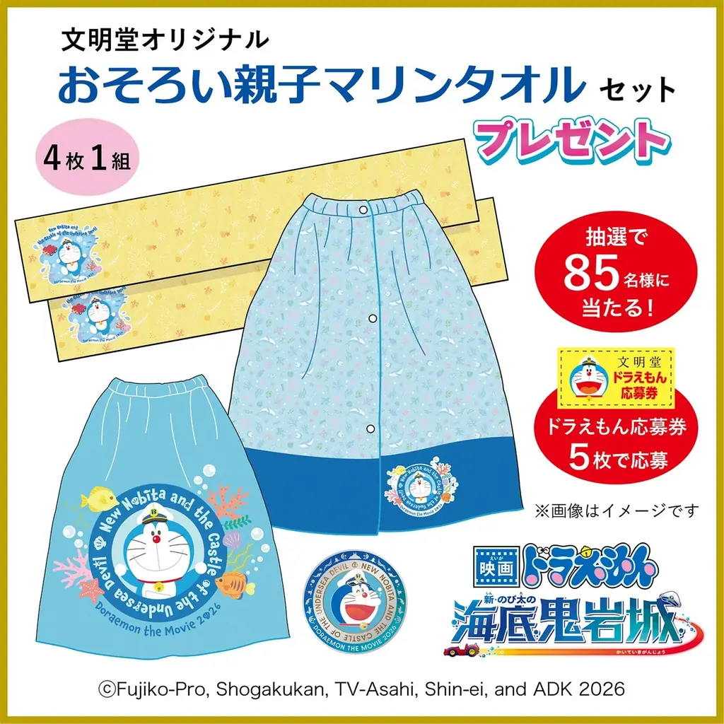おやつでつながる家族の時間♪おそろい親子マリンタオルセットが抽選で当たる！「映画ドラえもん 新・のび太の海底鬼岩城」限定デザインのどら焼きが2026年2月3日先行予約販売開始！ 画像 5