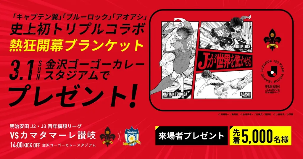 【ツエーゲン金沢】明治安田Jリーグ百年構想リーグ | 3/1(日)ホーム開幕戦に「熱狂開幕ブランケット」を来場者先着5,000名様にプレゼント！ 画像 1