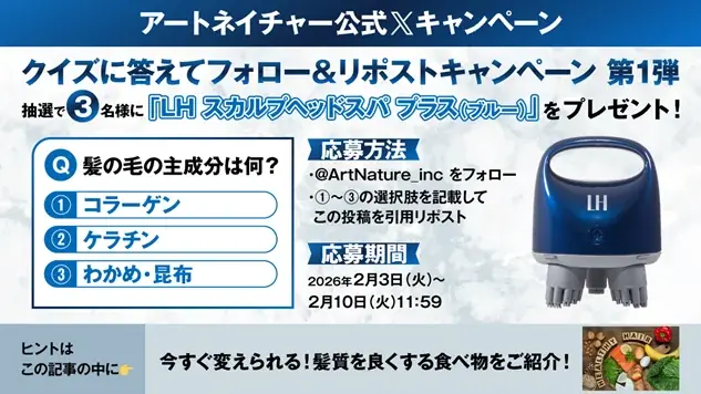 アートネイチャー公式Xにて『LH スカルプヘッドスパ プラス（ブルー）』プレゼントキャンペーンを実施！2026年2月3日（火）～2月10日（火） 画像 1