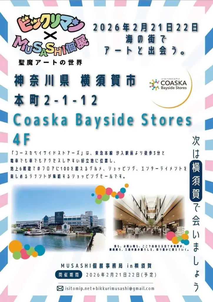 【ビックリマン】地域創生プロジェクト、次は横須賀『コースカ ベイサイド ストアーズ』で開催 画像 4