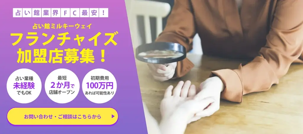 初期30万で始める占い館ミルキーウェイのフランチャイズ
