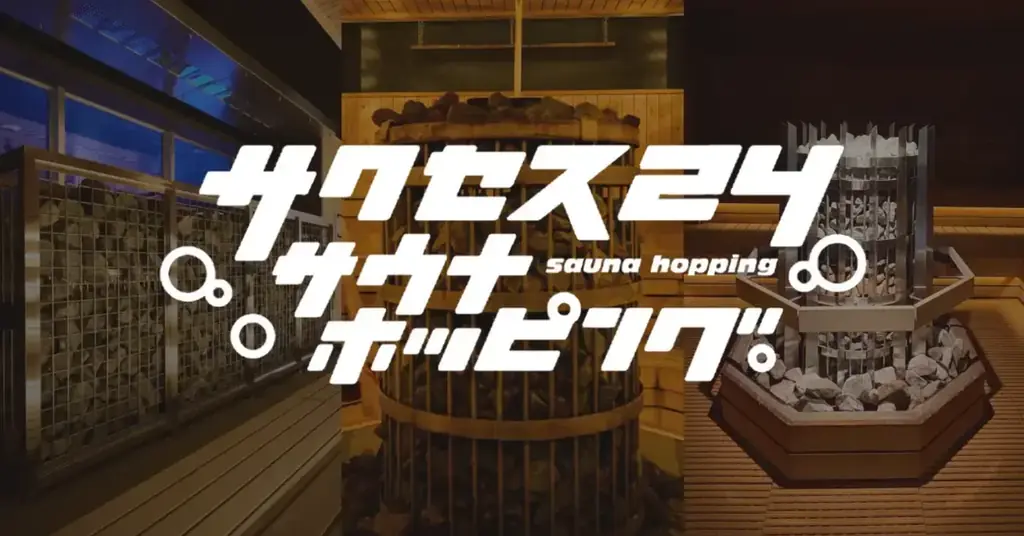 サウナ・銭湯があなたの商品の体験の場に。「サウナコレクション」を運営する株式会社HIDANEが商品体験と口コミを生みだす広告代理店事業を開始 画像 9