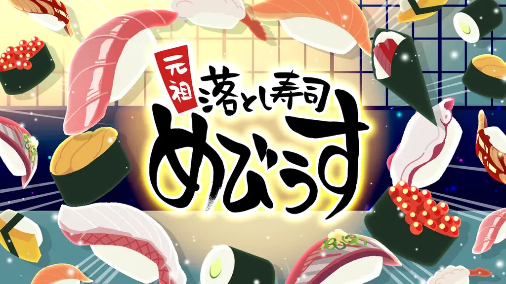 極上トロける！時間融解系パズルゲーム『元祖 落とし寿司 めびうす』、ジー・モードよりNintendo Switch 2版パブリッシング決定！同じ寿司をくっつけて「幻の大トロ」を握っちゃおう！ 画像 1