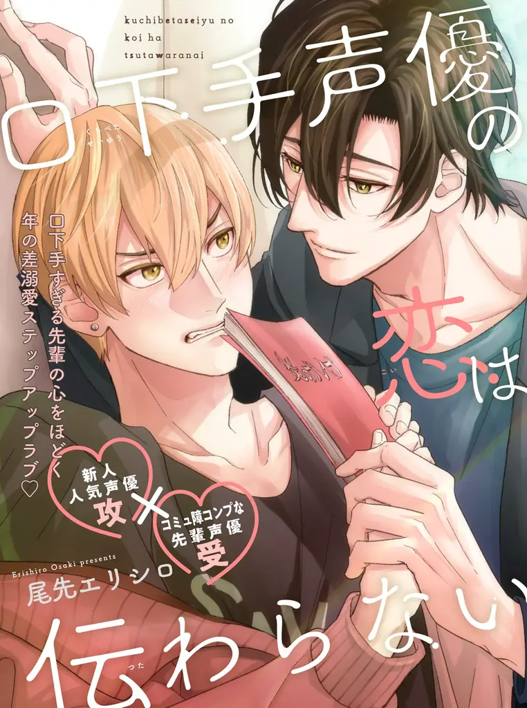 『口下手声優の恋は伝わらない』がpixivで連載開始