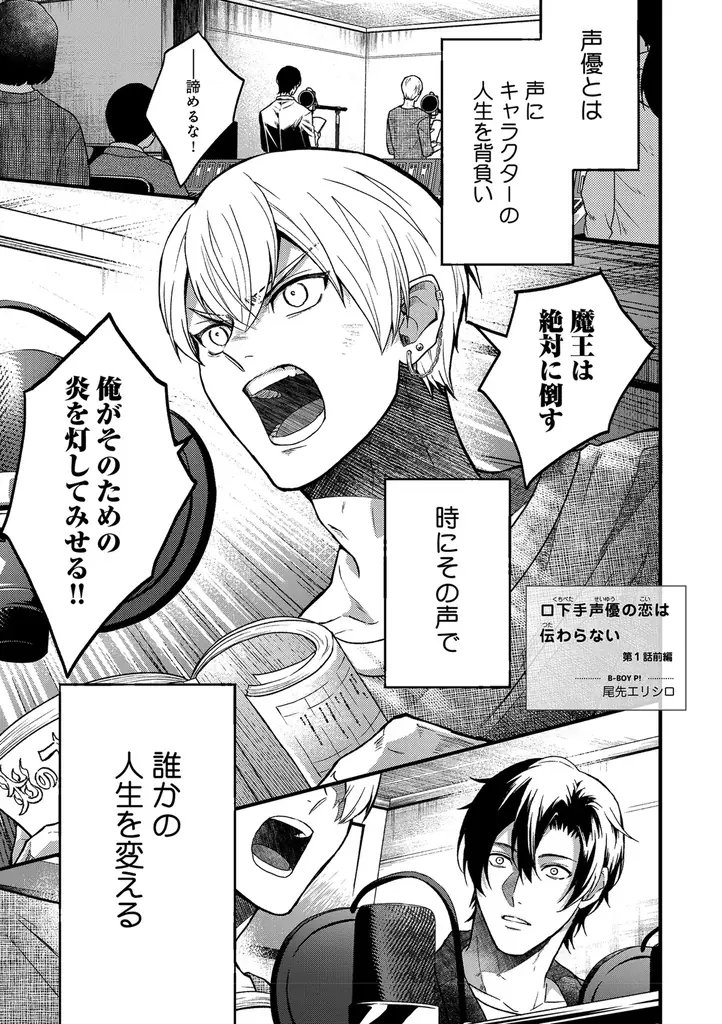 【声優同士の溺愛BL♪】「口下手声優の恋は伝わらない」 （著：尾先エリシロ）が2026年2月3日 (火)より連載スタート！【試し読みあり】 画像 2