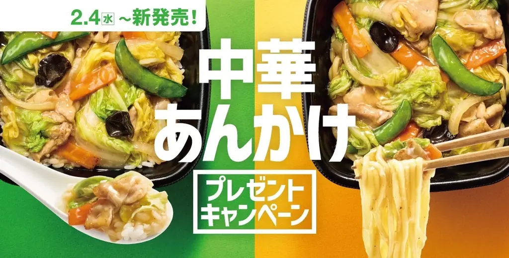 中華あんかけ発売記念CP