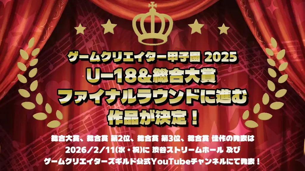 ゲーム甲子園2025発表会