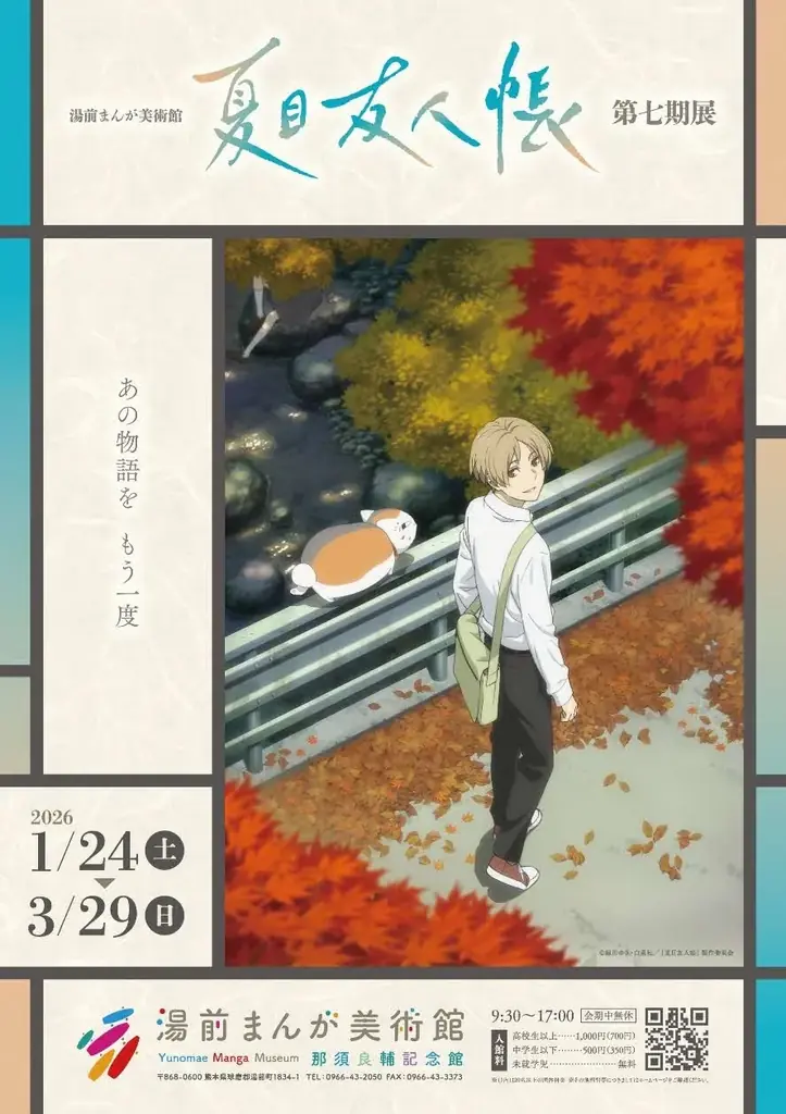 アニメ「夏目友人帳」熊本県・湯前町で「第七期展」を1月24日から期間限定 開催中 画像 1