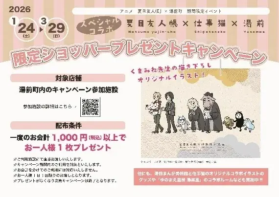 アニメ「夏目友人帳」熊本県・湯前町で「第七期展」を1月24日から期間限定 開催中 画像 3