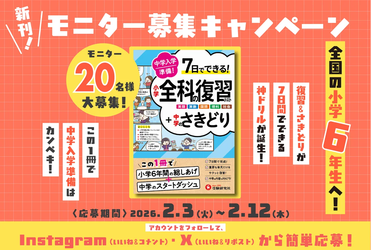 新中1向け入学準備教材モニターを20名募集