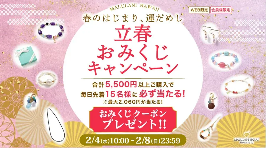 2月4日開始｜マルラニハワイ立春開運おみくじ