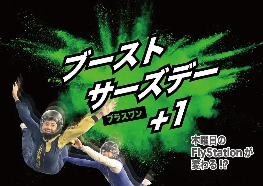 ブーストサーズデー