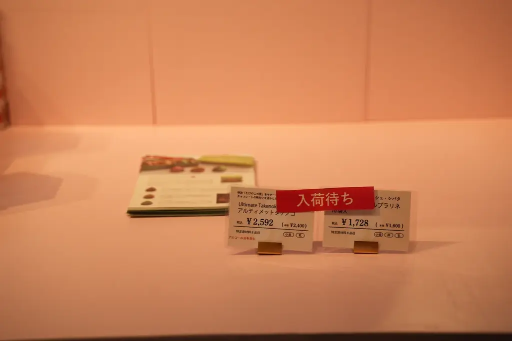 日本最大級のチョコの祭典で即完売！バレンタインシーズンに、「和」をテーマに＋αのひと味を加えた「きのこの山」「たけのこの里」２商品が同時に全国発売決定！ 画像 8