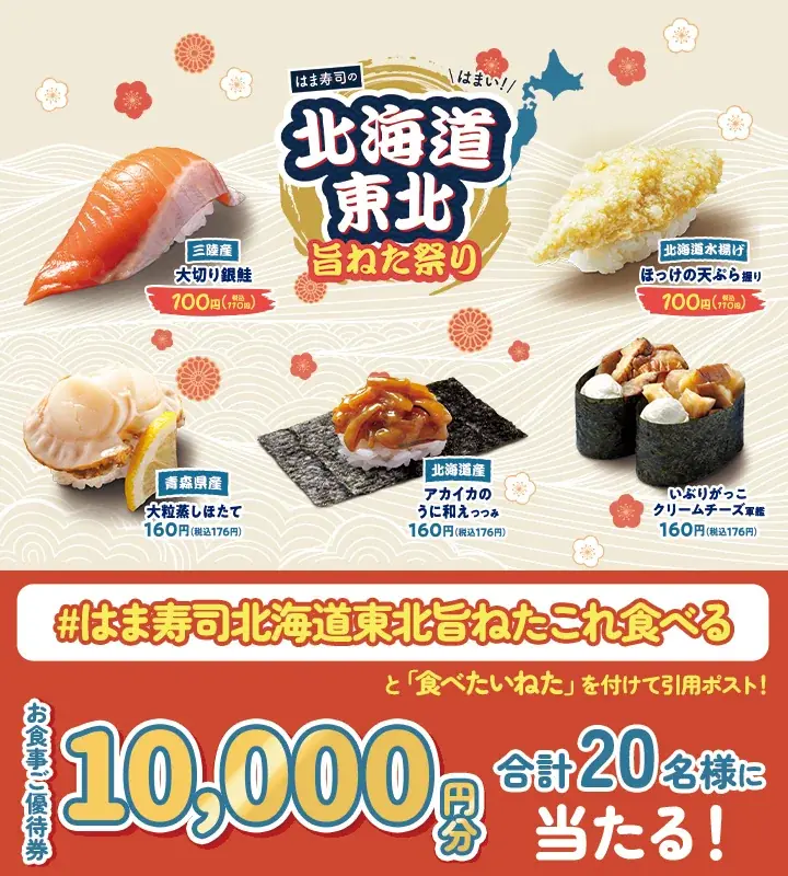 【はま寿司】三陸産銀鮭と、ホッケの天ぷらが100円（税込110円）！「はま寿司の北海道・東北旨ねた祭り」開催！ 画像 12
