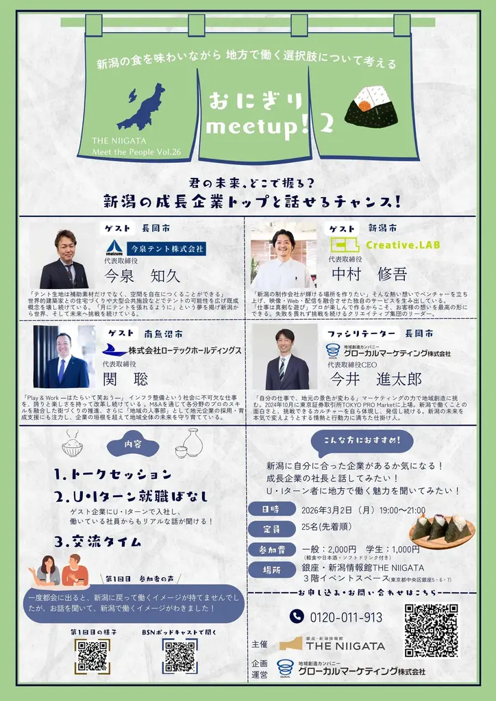 大胆な発想で地域の未来を創る！新潟の成長企業のトップと直接語るイベント「おにぎり meetup!２」を開催します 画像 6