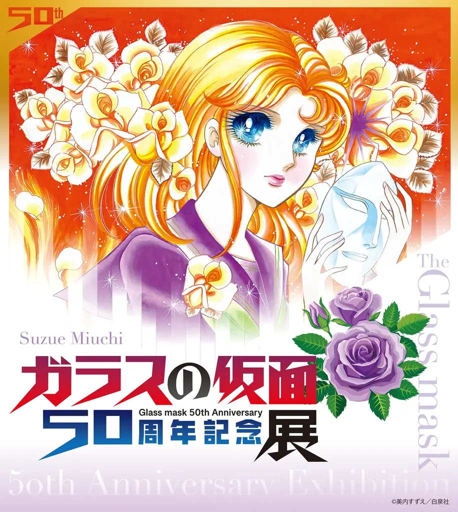 有楽町で開催中『ガラスの仮面』50周年原画展